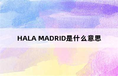 HALA MADRID是什么意思